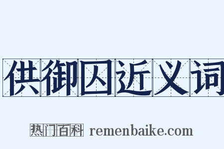 供御囚近义词是什么意思的图片